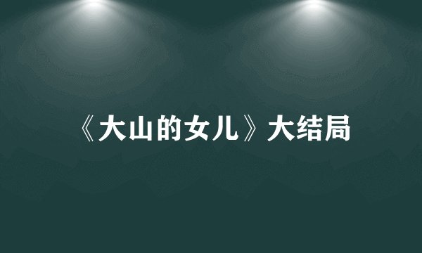 《大山的女儿》大结局