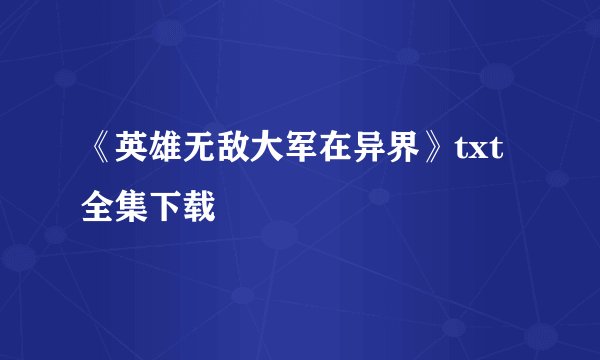 《英雄无敌大军在异界》txt全集下载