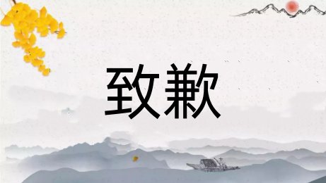 致歉的意思