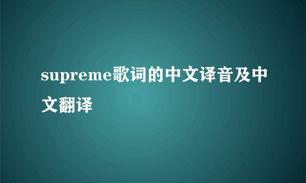 supreme歌词的中文译音及中文翻译
