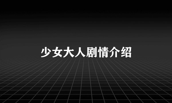 少女大人剧情介绍