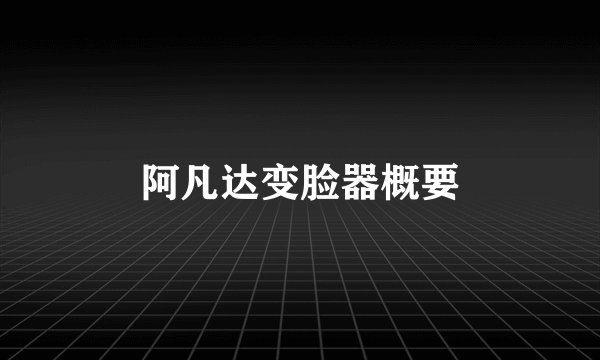 阿凡达变脸器概要