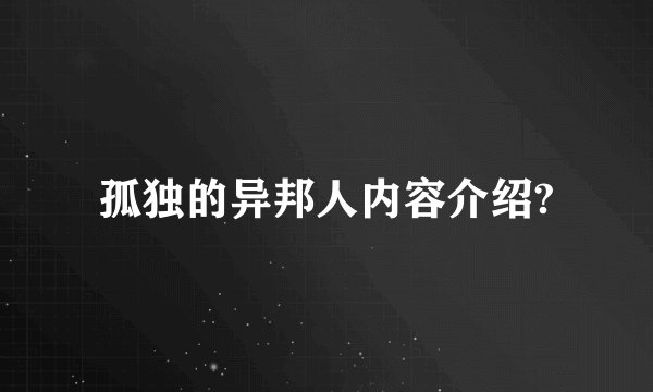 孤独的异邦人内容介绍?
