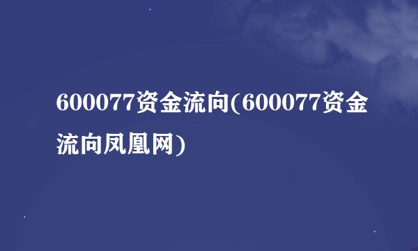 600077资金流向(600077资金流向凤凰网)