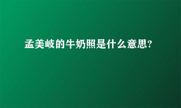 孟美岐的牛奶照是什么意思?