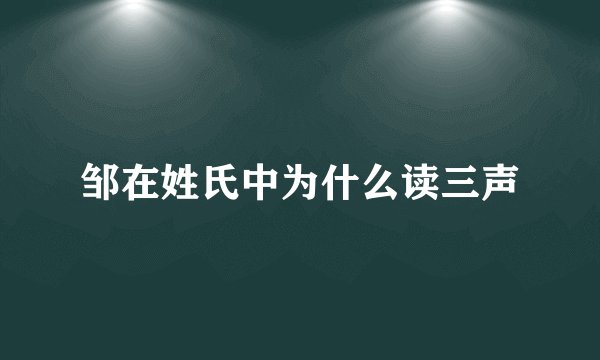 邹在姓氏中为什么读三声