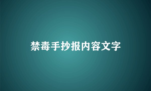 禁毒手抄报内容文字