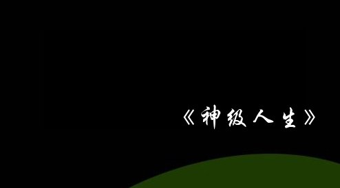 小说男主张浩,跟李杰结婚给20万是什么小说