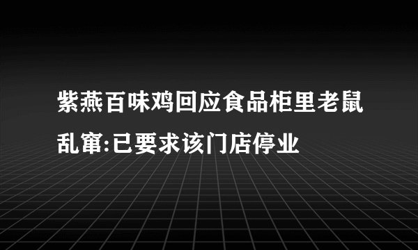 紫燕百味鸡回应食品柜里老鼠乱窜:已要求该门店停业