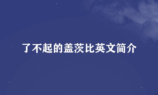 了不起的盖茨比英文简介