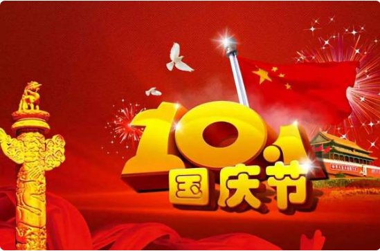 举国同庆还是举国庆祝？
