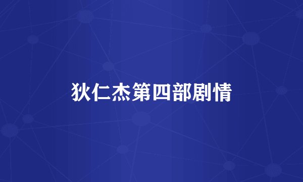 狄仁杰第四部剧情