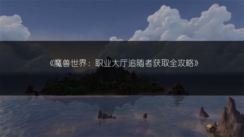 《魔兽世界》嫩狼肉刷取地与嫩狼肉排配方获取方法