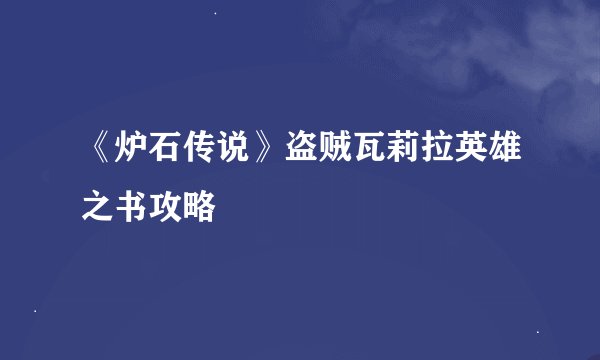 《炉石传说》盗贼瓦莉拉英雄之书攻略