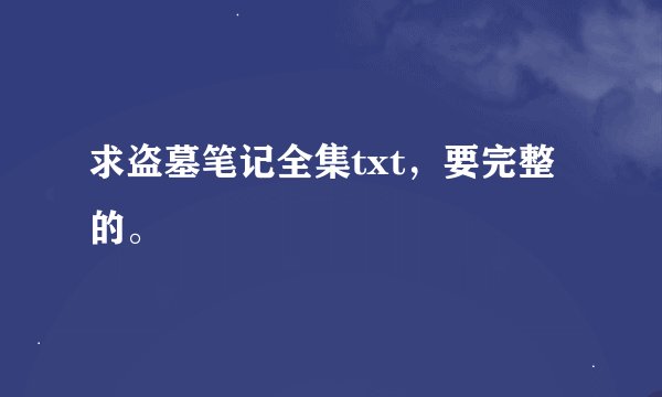 求盗墓笔记全集txt,要完整的。