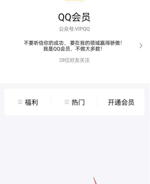 如何取消关注QQ会员