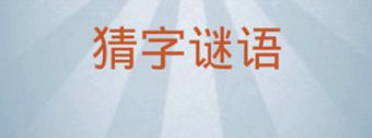 谜语打一字