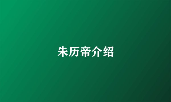 朱历帝介绍