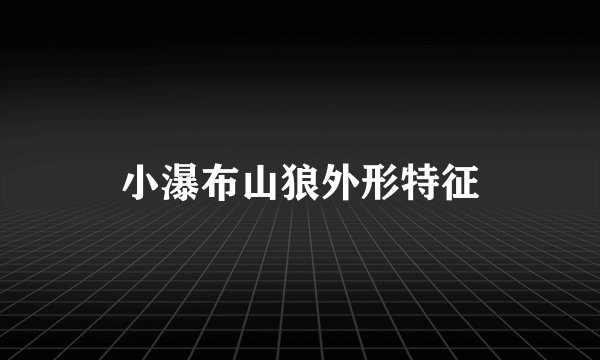小瀑布山狼外形特征
