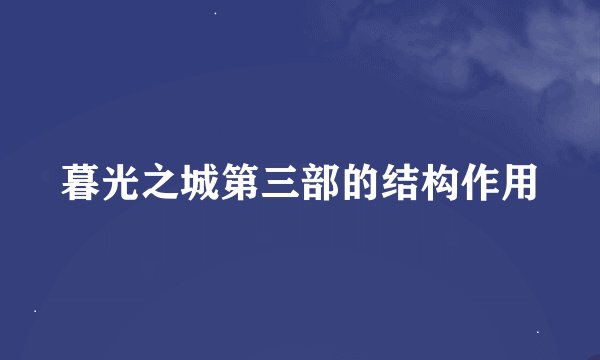 暮光之城第三部的结构作用