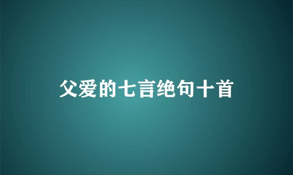 父爱的七言绝句十首