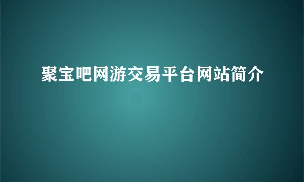 聚宝吧网游交易平台网站简介