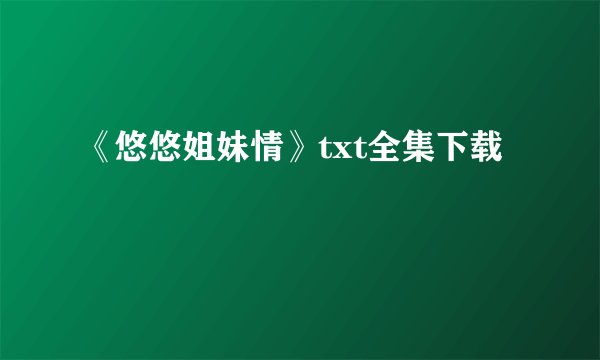 《悠悠姐妹情》txt全集下载