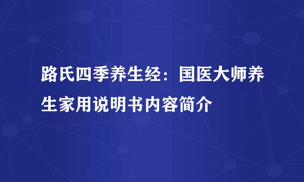 路氏四季养生经：国医大师养生家用说明书内容简介