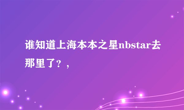 谁知道上海本本之星nbstar去那里了?,