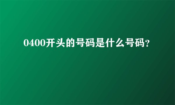 0400开头的号码是什么号码?