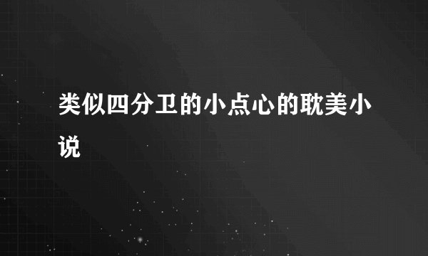 类似四分卫的小点心的耽美小说
