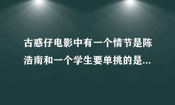 古惑仔电影中有一个情节是陈浩南和一个学生要单挑的是哪一集啊