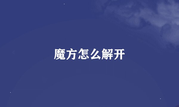 魔方怎么解开