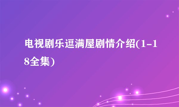 电视剧乐逗满屋剧情介绍(1-18全集)