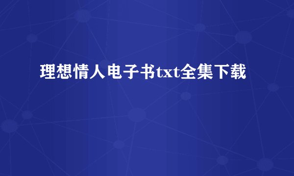 理想情人电子书txt全集下载