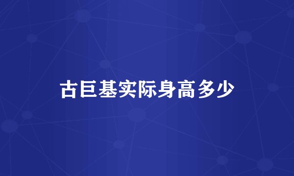 古巨基实际身高多少