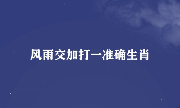 风雨交加打一准确生肖