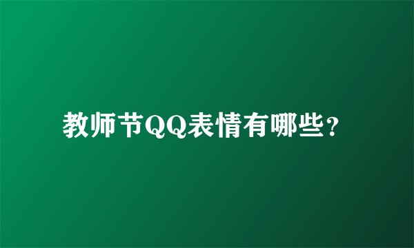 教师节QQ表情有哪些？