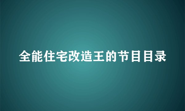 全能住宅改造王的节目目录