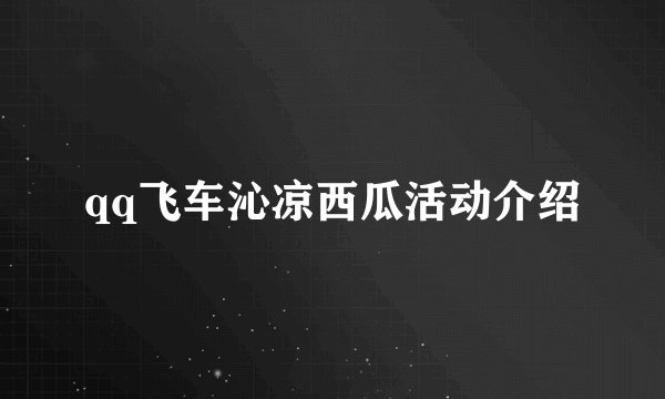 qq飞车沁凉西瓜活动介绍