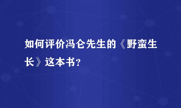 如何评价冯仑先生的《野蛮生长》这本书?