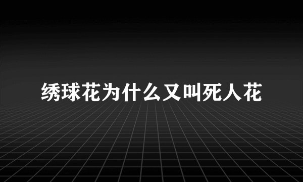 绣球花为什么又叫死人花