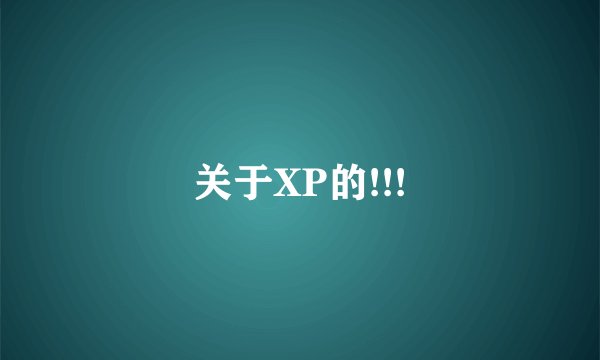 关于XP的!!!