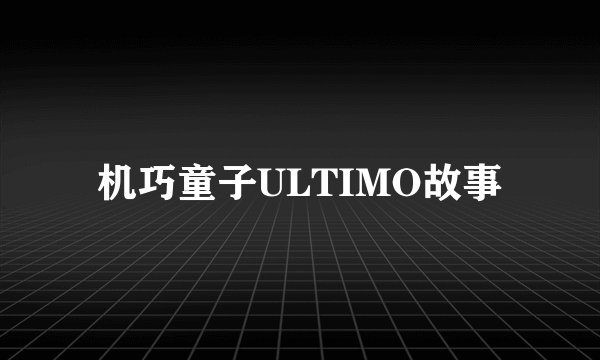 机巧童子ULTIMO故事