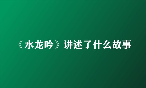 《水龙吟》讲述了什么故事