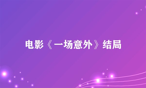 电影《一场意外》结局