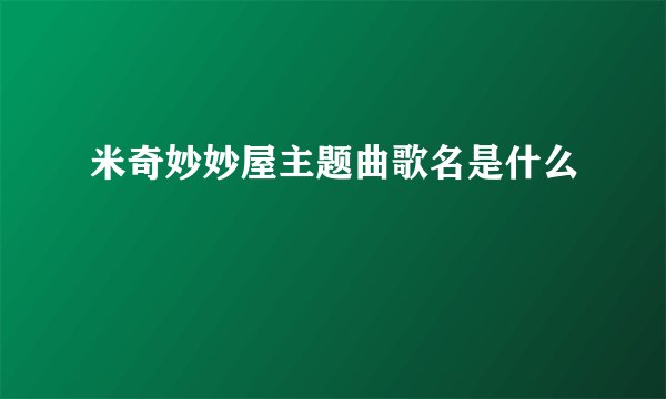米奇妙妙屋主题曲歌名是什么