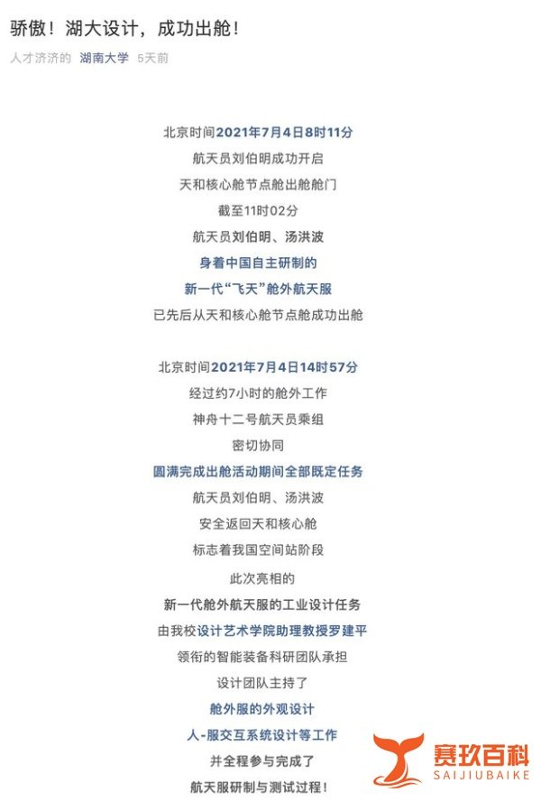 舱外航天服设计成果归属引争议，湖大与湘大联合发布声明回应。