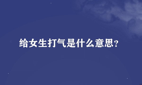 给女生打气是什么意思？