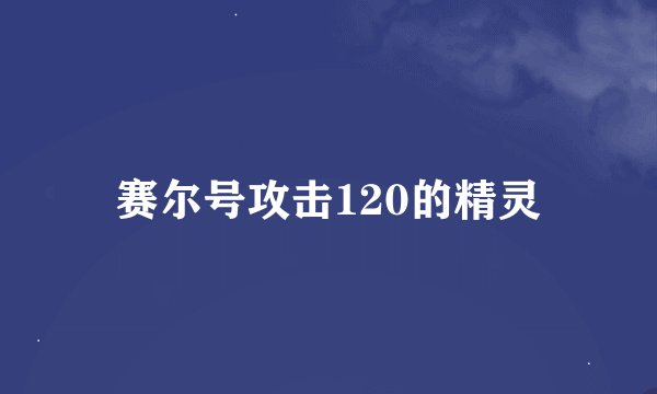 赛尔号攻击120的精灵